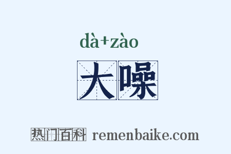 大噪是什么意思的图片